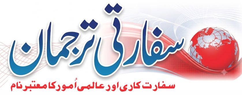 خوش آمدید "سفارتی ترجمان"